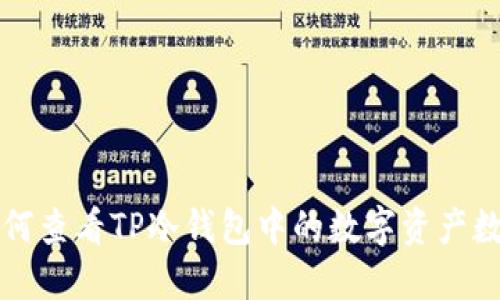 如何查看TP冷钱包中的数字资产数量