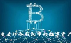 如何查看TP冷钱包中的数字