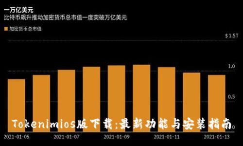 Tokenimios版下载：最新功能与安装指南