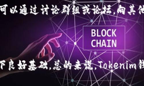   如何下载和使用Tokenim钱包：完整指南 / 

 guanjianci Tokenim钱包, 加密货币, 数字钱包, 下载指南 /guanjianci 

什么是Tokenim钱包？

Tokenim钱包是一款专为存储、管理和交易加密货币而设计的数字钱包。与其他传统钱包不同，Tokenim钱包不仅支持多个主流加密货币的存储和交易，还有着用户友好的界面，便于新手使用。Tokenim钱包采用了先进的加密技术，以确保用户的资产安全。此外，它还提供了便捷的兑换和转账功能，使得用户可以轻松地进行各种交易。

Tokenim钱包适合所有类型的用户，无论是初学者还是经验丰富的加密货币投资者。用户可以通过桌面或移动设备访问Tokenim钱包，完成各种操作。随着加密货币的普及，选择一个合适的数字钱包显得尤为重要，而Tokenim无疑是一个值得关注的选择。

如何下载Tokenim钱包？

下载Tokenim钱包非常简单，用户只需按照以下步骤进行操作。首先，访问Tokenim的官方网站，确保下载的是最新版的应用程序。为了保护用户的资产安全，Tokenim会定期更新其软件，以修复漏洞和改善用户体验。

在官网上，用户可以根据自己的操作系统选择对应的版本。Tokenim支持多平台，包括Windows、macOS、iOS和Android。选择合适的链接，点击下载后，系统会自动开始下载。下载完成后，用户需要双击下载安装程序并根据提示完成安装。

安装完成后，打开Tokenim钱包应用，用户需要创建一个账户。这通常涉及到提供电子邮件地址、设置强密码以及接受服务条款。为了增加安全性，建议用户启用两步验证功能。此外，用户需要备份自己的私钥或恢复短语，以确保在发生设备丢失或故障时可以恢复资产。

如何创建和管理Tokenim钱包账户？

一旦安装完成并成功创建账户，用户可以开始管理他们的加密货币资产。Tokenim提供了直观的用户界面，用户可以轻松查看余额、交易记录以及进行转账等操作。为了增加安全性，用户可以设置额外的安全选项，例如生物识别（指纹或面部识别）等。

管理资产时，用户可以随时查看不同加密货币的市场情况，如价格波动和交易量。Tokenim还支持直接在应用内兑换不同加密货币，用户只需输入兑换的数量，系统会自动计算出需要支付的费用和最终获得的数量。此外，用户可以设置交易提醒，以便及时把握市场机会。

如何进行加密货币的转账和兑换？

Tokenim钱包使用户可以轻松进行加密货币的转账和兑换，以满足其交易需求。转账操作非常简单，用户只需打开钱包，选择要发送的加密货币类型，输入接收方的地址以及转账金额，然后确认交易。用户可以在确认前查看交易的手续费，以确保交易费用在其接受范围内。

另外，Tokenim提供兑换功能，允许用户在钱包内部进行不同加密货币之间的转换。用户只需选择要兑换的加密货币和目标货币，输入兑换数量，系统会自动进行实时计算，显示出相关的兑换率和手续费。确认后，系统将自动完成兑换，所有操作都在几分钟内完成，这是Tokenim的一大优势。

如何确保Tokenim钱包的安全性？

安全性是使用任何数字钱包时最重要的考虑因素之一。Tokenim钱包提供了一系列的安全措施，确保用户的资产安全。首先，用户在创建账户时需设定强密码，并建议定期更换。此外，启用两步验证可以有效防止未经授权的访问。

用户也应该注意保存好自己的私钥和恢复短语，不将其分享给任何人。此外，尽量避免在公共网络环境下进行重要交易，以减少网络攻击的风险。Tokenim还定期更新软件以修复安全漏洞，用户应确保自行下载并及时安装更新版本。

如何解决使用Tokenim钱包过程中遇到的问题？

在使用Tokenim钱包的过程中，用户可能会遇到一些常见问题，例如无法登录、交易失败或余额不正确等。此时，用户可以尝试查看Tokenim官方网站上的帮助中心，通常有详尽的FAQ部分，提供了解决方案。

如果问题依然存在，用户可以通过电子邮件或者社交媒体联系Tokenim的客服团队，获取进一步的帮助。Tokenim也积极在社区中进行知识分享，用户可以通过讨论群组或论坛，向其他用户寻求建议和解决方案。

在使用任何数字钱包时，遇到问题是正常的，保持冷静并采取适当措施，通常能够顺利解决。

通过以上各个部分的介绍，用户可以全面了解到如何下载和使用Tokenim钱包，以及如何确保安全性和解决问题，进而为自己的加密货币投资之路打下良好基础。总的来说，Tokenim钱包凭借其易用性和多功能性，成为了当今加密货币爱好者的一个理想选择。
