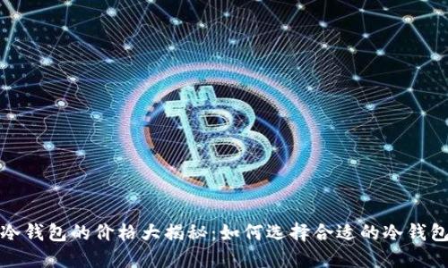 冷钱包的价格大揭秘：如何选择合适的冷钱包