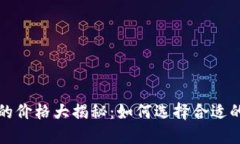 冷钱包的价格大揭秘：如