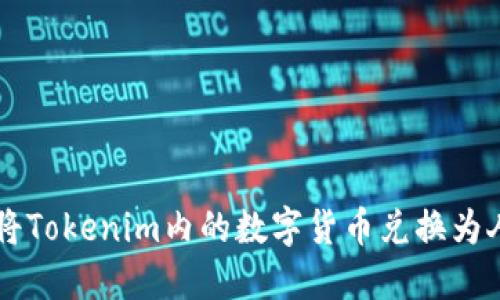 如何将Tokenim内的数字货币兑换为人民币