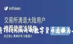 如何将Tokenim内的数字货币