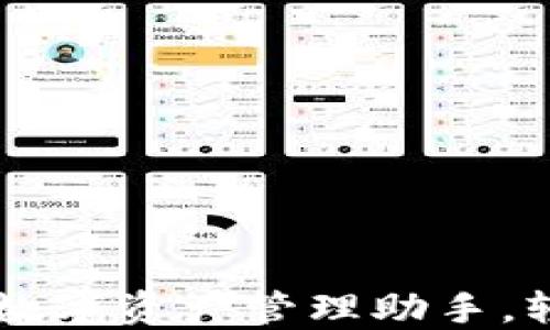 
Tokenim苹果版：你的数字资产管理助手，轻松掌控加密货币投资