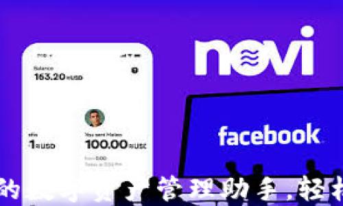 
Tokenim苹果版：你的数字资产管理助手，轻松掌控加密货币投资