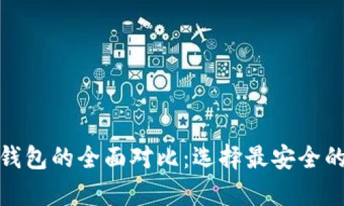 硬件钱包与手机冷钱包的全面对比：选择最安全的加密货币存储方案