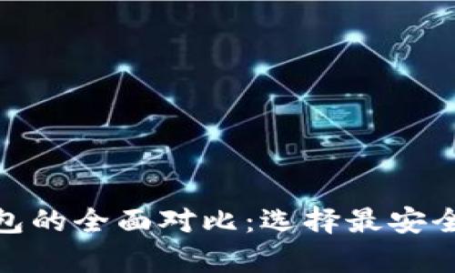 硬件钱包与手机冷钱包的全面对比：选择最安全的加密货币存储方案