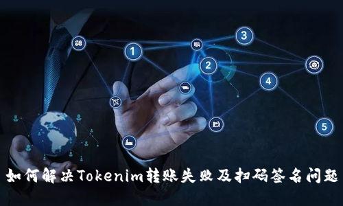 如何解决Tokenim转账失败及扫码签名问题