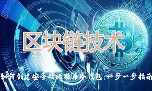 如何创建安全的比特币冷钱包：一步一步指南