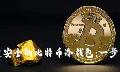如何创建安全的比特币冷钱包：一步一步指南