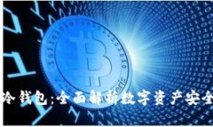 多签钱包与冷钱包：全面