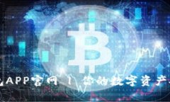 库神钱包APP官网 | 你的数