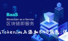 如何在Tokenim上添加BNB钱包