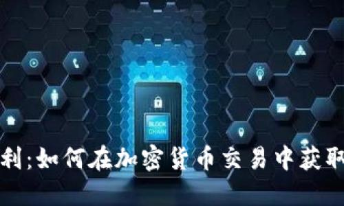 冷钱包套利：如何在加密货币交易中获取最大收益