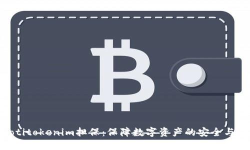 ziaotitokenim担保：保障数字资产的安全与信任