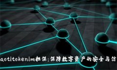 ziaotitokenim担保：保障数字