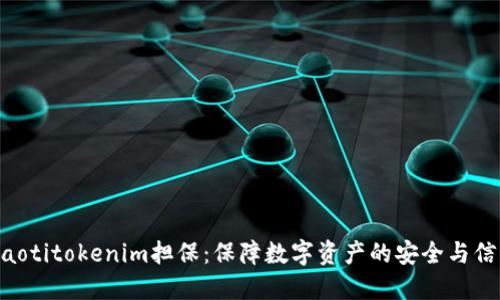 ziaotitokenim担保：保障数字资产的安全与信任