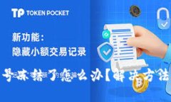 数字货币账号冻结了怎么