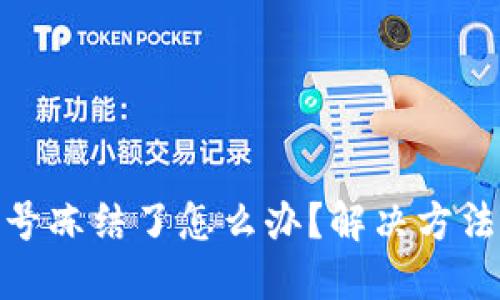 数字货币账号冻结了怎么办？解决方法与预防措施