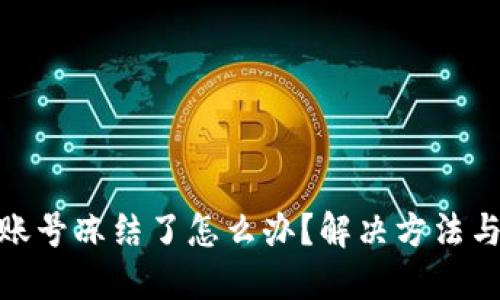 数字货币账号冻结了怎么办？解决方法与预防措施