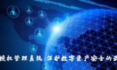 冷钱包授权管理系统：保