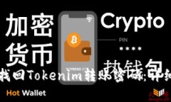 如何找回Tokenim转账密码：