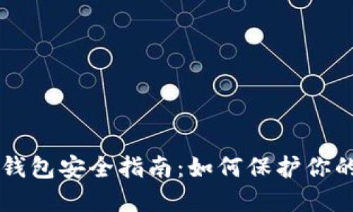 以太坊冷钱包安全指南：如何保护你的数字资产