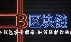 以太坊冷钱包安全指南：