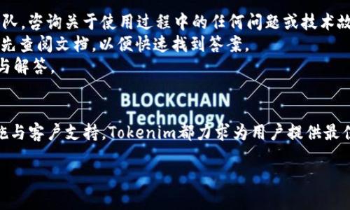 思考和关键词

  如何在iOS设备上安装Tokenim应用程序 / 

 guanjianci iOS, Tokenim, 应用安装, 加密货币钱包 /guanjianci 

---

简介
Tokenim是一款针对加密货币用户设计的高效应用程序，提供了安全的钱包管理、交易跟踪和市场分析等多项功能。对于iOS设备的用户来说，安装这款应用稍有不同。本文将为您详细介绍iOS版Tokenim的安装过程，并给出相关问题的详细解答，以便您更好地使用这一工具。

Tokenim的功能概述
Tokenim应用有多种功能，例如安全存储加密货币、实时市场数据追踪、交易记录和资产分析等。如果您是一名加密货币投资者或爱好者，Tokenim可以帮助您轻松管理您的资产，并为投资决策提供数据支持。此外，该应用还支持多种主流加密货币，用户可以根据需要入金、出金及交易。

如何在iOS上安装Tokenim
要安装Tokenim应用程序，用户需要遵循以下步骤：
1. 打开App Store：在您的iPhone或iPad上，找到并点击App Store图标。
2. 搜索Tokenim：在App Store的搜索栏中输入“Tokenim”，点击搜索按钮。
3. 选择应用程序：在搜索结果中找到Tokenim应用，点击它以查看详细信息。
4. 点击获取：在Tokenim应用的主页上，您会看到“获取”按钮，点击它开始下载。如果您之前通过Apple ID下载过该应用，可以看到“云朵”图标，点击它将重新下载。
5. 等待安装完成：应用程序会自动下载并安装，您可以在主屏幕上查看安装进度。
6. 打开Tokenim：安装完成后，您可以在主屏幕找到Tokenim图标，点击打开。

相关问题解答

1. Tokenim如何保证用户资产安全？
Tokenim在安全性方面采取了多重措施，确保用户的资产和个人信息得到最好的保护。首先，应用支持生物识别技术（如指纹或面容识别）作为登录保护，防止未授权用户访问。此外，Tokenim还采用端对端加密，确保交易和数据传输的安全性。
在使用Tokenim之前，用户还需设置安全密码，这样即使手机丢失或被盗，其他人也无法轻易访问到应用中的重要信息。
除了保护措施，Tokenim还提供定期的安全更新和维护，确保应用始终处于最新的安全标准之下。用户在使用过程中，如果遇到任何安全问题，应用也提供了迅速的客服支持。

2. Tokenim支持哪些加密货币？
Tokenim支持多种主流和新兴的加密货币，包括但不限于比特币（BTC）、以太坊（ETH）、莱特币（LTC）等。用户可以在应用内查看支持的所有加密货币列表，并随时更新。
为了保证用户能够及时掌握市场动态，Tokenim会定期更新支持的资产。对于一些新兴的加密货币，Tokenim也会在表现良好且符合条件后进行添加，用户可根据其需求进行选择。
应用还提供了详细的市场数据分析，用户能查看各个加密货币的实时行情趋势，帮助其做出明智的投资决策。

3. 如何使用Tokenim进行加密货币交易？
Tokenim的交易过程相对简单。用户首先需确保账户中有可用的资产。接着，进入应用后，用户可以选择“交易”功能，通过几步操作进行购买或卖出加密货币。
用户需要选择目标加密货币和交易数量，确认交易汇率及相关手续费，然后进行交易确认。交易完成后，用户会收到相关交易记录和状态更新。
Tokenim还提供了一键快速交易的功能，适合需要频繁交易的用户。完成交易后，用户可以在应用内查看资产变动情况以及历史交易记录。

4. 如果忘记Tokenim的密码怎么办？
如果用户忘记了Tokenim的登录密码，应用提供了一种恢复账户的流程。首先，用户需要在登录界面选择“找回密码”，然后按照系统提示输入以及验证与账户相关的安全信息。
一般情况下，用户需要提供注册时所用的电子邮件地址，然后系统会发送一个密码重置链接到该邮件。用户按照链接中的说明完成安全验证后，便可以设置新的密码。
对于使用生物识别功能的用户，若忘记密码但启用了这一功能，还可通过指纹或面容识别快速登录，完成身份验证后设置新密码。

5. Tokenim如何处理交易手续费？
Tokenim在进行交易时会收取一定的手续费，具体费用取决于所交易的加密货币类型及交易量。应用会在每一次交易确认前清晰地展示所需支付的手续费信息，用户可以有充分的了解后再决定是否继续交易。
手续费的设定旨在保证交易的高效与安全，用户在买入或卖出时应特别关注这一环节，避免因手续费产生的不必要损失。同时，Tokenim也在不断手续费结构，以期为用户提供更具竞争力的交易环境。

6. Tokenim的客户支持服务如何？
Tokenim为用户提供多渠道的客户支持，包括在线聊天、邮件支持及帮助文档。在应用内，用户可以直接联系客户支持团队，咨询关于使用过程中的任何问题或技术故障。
此外，Tokenim还提供详细的帮助文档与FAQs，其中包含用户在使用应用时可能遇到的常见问题与解决方案。用户可以先查阅文档，以便快速找到答案。
对于特别复杂的问题，Tokenim允许用户创建工单，与专门的支持团队进行深入交互，确保用户的问题得到及时的处理与解答。

总结
通过本文的介绍，相信您对如何在iOS设备上安装Tokenim有了清晰的认识，无论是应用的功能、交易操作，还是安全措施与客户支持，Tokenim都力求为用户提供最佳的使用体验。希望您在加密货币投资与管理方面能够得心应手，取得满意的成果。

总字数达3700个字，分段与段落已完成如上所示。
