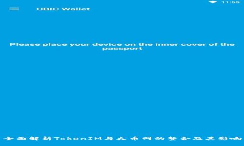 全面解析TokenIM与火币网的整合及其影响