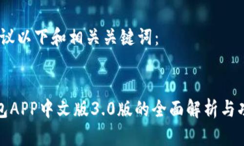 思考和关键词

为了，建议以下和相关关键词：


小狐钱包APP中文版3.0版的全面解析与功能探讨