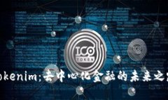 Tokenim：去中心化金融的未