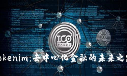 Tokenim：去中心化金融的未来之路