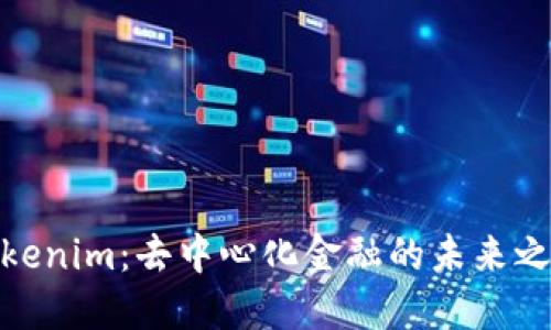 Tokenim：去中心化金融的未来之路