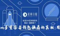 揭开Tokenim多重签名钱包骗