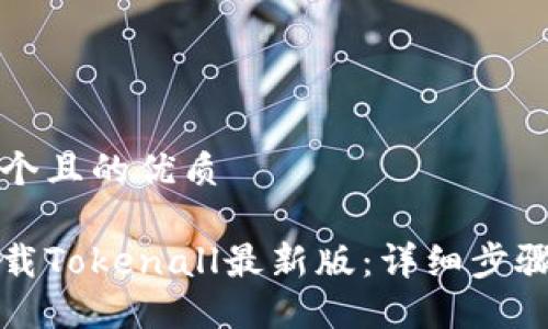 思考一个且的优质

如何下载Tokenall最新版：详细步骤与技巧
