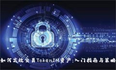 如何高效交易TokenIM资产：