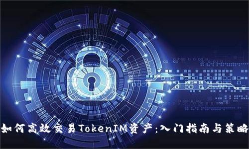 如何高效交易TokenIM资产：入门指南与策略