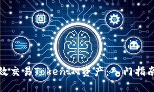 如何高效交易TokenIM资产：入门指南与策略