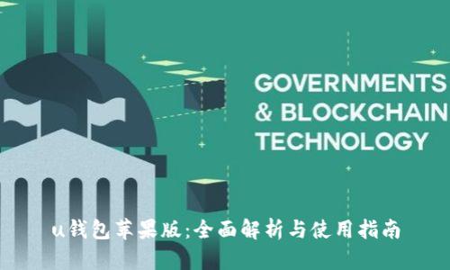 u钱包苹果版：全面解析与使用指南