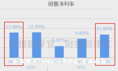 如何防止Tokenim币被盗：全面指南