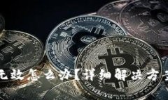 派币钱包助记词无效怎么