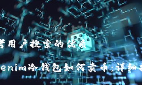 思考用户搜索的优质

Tokenim冷钱包如何卖币：详细指南