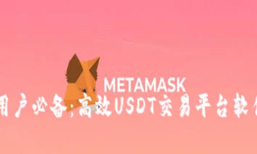 苹果用户必备：高效USDT交易平台软件推荐
