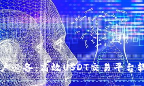 苹果用户必备：高效USDT交易平台软件推荐