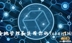 如何安全地管理和使用你
