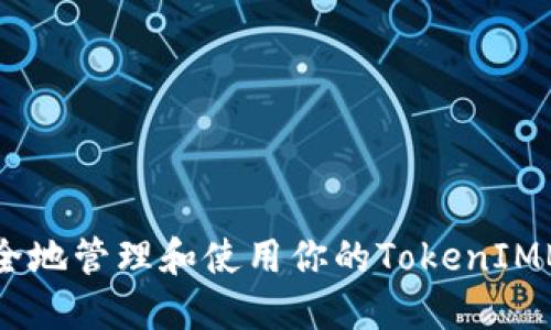 如何安全地管理和使用你的TokenIMBTC地址