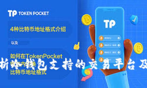 全面解析冷钱包支持的交易平台及其优势