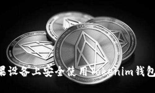如何在苹果设备上安全使用Tokenim钱包：全面指南